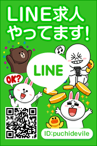 LINE求人やってます!