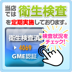 当店では衛生検査を定期実施しております。