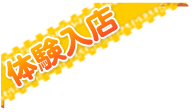 体験入店