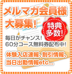 メルマガ会員様大募集!