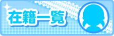 在籍一覧