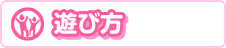 遊び方