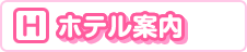 ホテル案内