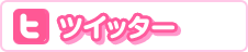 ツイッター
