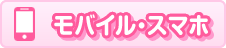 MOBILE・SMARTPHONE