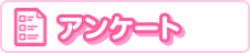 アンケート