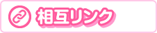 相互リンク
