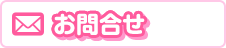 お問合せ