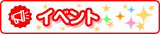 イベント