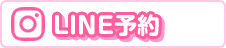 LINE予約