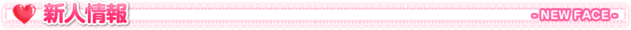 新人情報