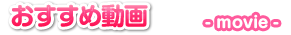 おすすめ動画