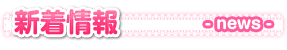 新着情報