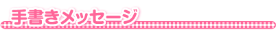 �菑�����b�Z�[�W