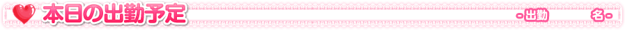 本日の出勤予定