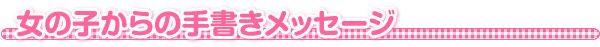 ���̎q����̎菑�����b�Z�[�W