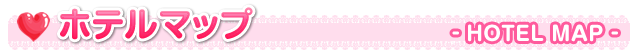 ホテルマップ